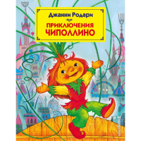 

Книга "ПРИКЛЮЧЕНИЯ ЧИПОЛЛИНО"(Митрофан.)