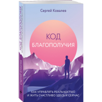 

Книга "КАК УПРАВЛЯТЬ РЕАЛЬНОСТЬЮ"