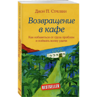 

Книга "ВОЗВРАЩЕНИЕ В КАФЕ"