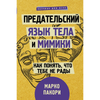 

Книга"ПРЕДАТЕЛЬСКИЙ ЯЗЫК ТЕЛА И МИМИКИ"