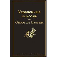 «Утраченные иллюзии» Бальзак О. де, с иллюстрациями
