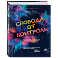 

Книга"СВОБОДА ОТ КОНТРОЛЯ"