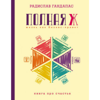 

Книга"ПОЛНАЯ Ж: ЖИЗНЬ КАК БИЗНЕС-ПРОЕКТ"