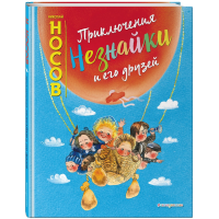 

Книга"ПРИКЛЮЧЕНИЯ НЕЗНАЙКИ И ЕГО ДРУЗ"
