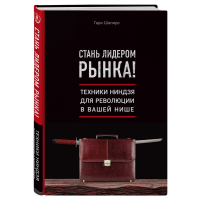 

Книга"СТАНЬ ЛИДЕРОМ РЫНКА!"