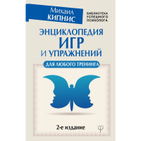 

Энциклопедия игр и упр.д/тренинга(2 изд)