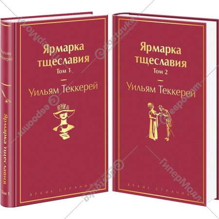 «Ярмарка тщеславия» Теккерей У., 2 книги