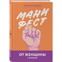 

Книга "МАНИФЕСТ. ОТ ЖЕНЩИНЫ К ЖЕНЩИНЕ"