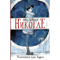 

Книга "НИКОГДЕ"