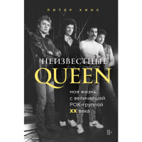 

Книга"НЕИЗВЕСТНЫЕ QUEEN"