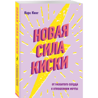 

Книга "НОВАЯ СИЛА КИСКИ"(от разб.сердца)