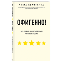 

Книга"ОФИГЕННО! ПРАВИЛА ВАУ-СЕРВИСА"