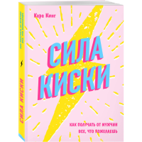 

Книга"СИЛА КИСКИ"(как получ.от муж.все)