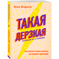 

Книга "ТАКАЯ ДЕРЗКАЯ"