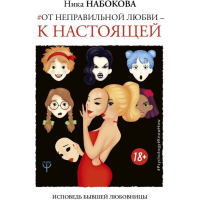 

Книга"ОТ НЕПРАВИЛЬНОЙ ЛЮБВИ К НАСТОЯЩЕЙ"