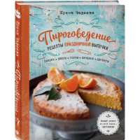 

Книга "ПИРОГОВЕДЕНИЕ"