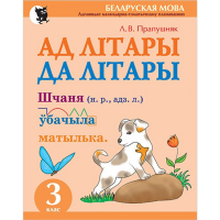 

Книга"СШЫТАК-ТРЭНАЖОР ПА БЕЛ.МОВЕ 3 КЛ."