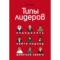 

Книга "ТИПЫ ЛИДЕРОВ.ОПРЕДЕЛИТЬ ПОДХОД"