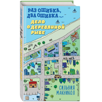 

Книга "ДЕЛО О ДЕРЕВЯННОЙ РЫБЕ (#2)"