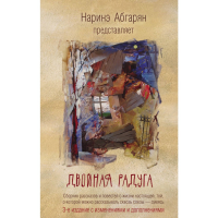 

Книга "ДВОЙНАЯ РАДУГА.СБОРНИК(3-Е ИЗД)"