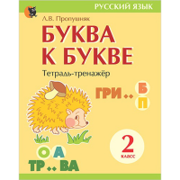 

Книга "ТЕТРАДЬ-ТРЕНАЖЁР ПО РУСК.ЯЗ.2 КЛ"