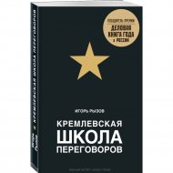 Книга «Кремлевская школа переговоров».