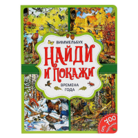 

Книга "НАЙДИ И ПОКАЖИ.ВРЕМЕНА ГОДА"