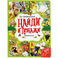 

Книга "НАЙДИ И ПОКАЖИ.ЖИВОТНЫЕ"