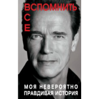 

Книга "ВСПОМНИТЬ ВСЕ"