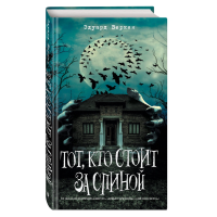 

Книга"ТОТ,КТО СТОИТ ЗА СПИНОЙ" (№4)