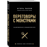 

Книга "ПЕРЕГОВОРЫ С МОНСТРАМИ"