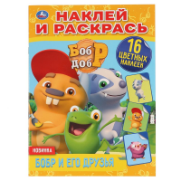 

Раскраска "НАКЛ.И РАСКР.БОБР И ДРУЗЬЯ"