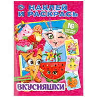 

Раскраска "НАКЛ.И РАСКР.ВКУСНЯШКИ"