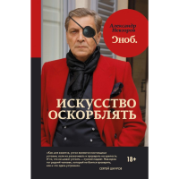 

Книга "ИСКУССТВО ОСКОРБЛЯТЬ"