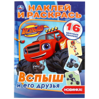 

Раскраска "НАКЛ.И РАСКР.ВСПЫШ И ДРУЗЬЯ"