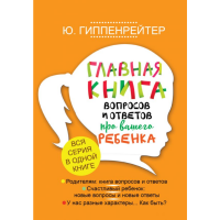 

Книга"ГЛАВНАЯ КНИГА"(вопр.отв.ребен.)