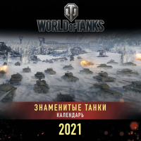 

Книга"ТАНКИ"(нас.календарь 2021 год)
