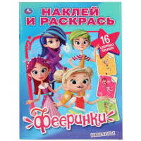 

Раскраска "НАКЛ.И РАСКР.НОВЫЕ ДРУЗЬЯ."