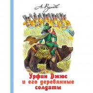 «Урфин Джюс и его деревянные солдаты» Волков А.М.