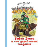 

Книга "УРФИН ДЖЮС И ДЕРЕВЯННЫЕ СОЛДАТЫ"