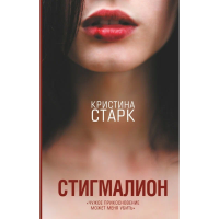 

Книга "СТИГМАЛИОН"