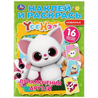 

Раскраска "НАКЛ.И РАСКР.ПРИКЛ.ДРУЗЕЙ"