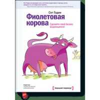 

Книга "ФИОЛЕТОВАЯ КОРОВА"