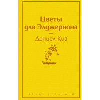

Книга"ЦВЕТЫ ДЛЯ ЭЛДЖЕРНОНА" (яично-желт)