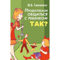 

Книга "ПРОДОЛЖАЕМ ОБЩАТЬСЯ С РЕБЕНКОМ"