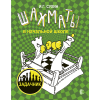 

Книга"ШАХМАТЫ В НАЧАЛЬНОЙ ШКОЛЕ"