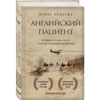 

Книга "АНГЛИЙСКИЙ ПАЦИЕНТ"