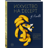 

Книга "ИСКУССТВО НА ДЕСЕРТ"