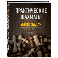 

Книга"ПРАКТИЧЕСКИЕ ШАХМАТЫ:600 ЗАДАЧ"