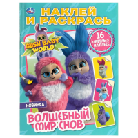 

Раскраска "НАКЛ.И РАСКР.ВОЛШ. МИР СНОВ"